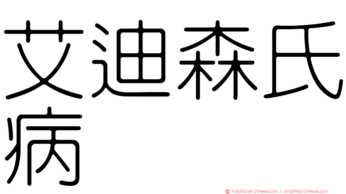艾迪森氏病