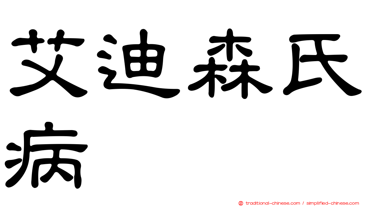 艾迪森氏病