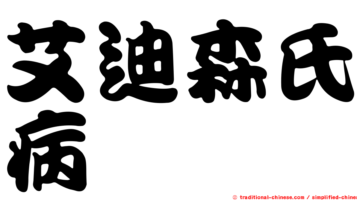 艾迪森氏病