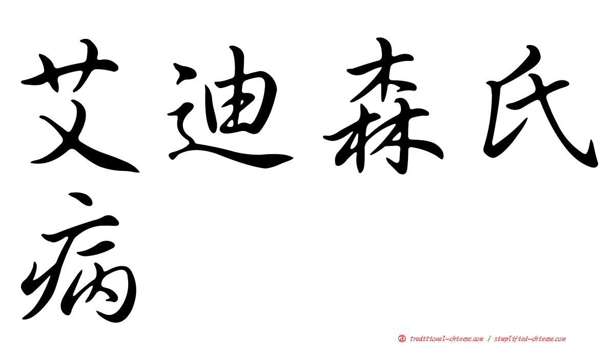 艾迪森氏病