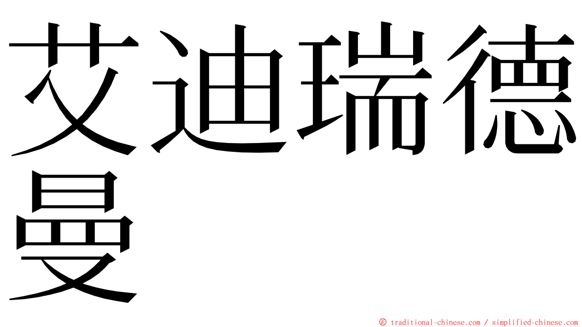 艾迪瑞德曼 ming font