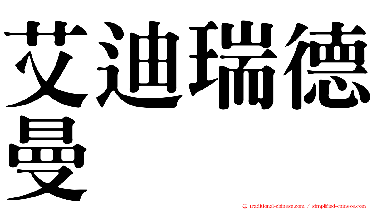 艾迪瑞德曼