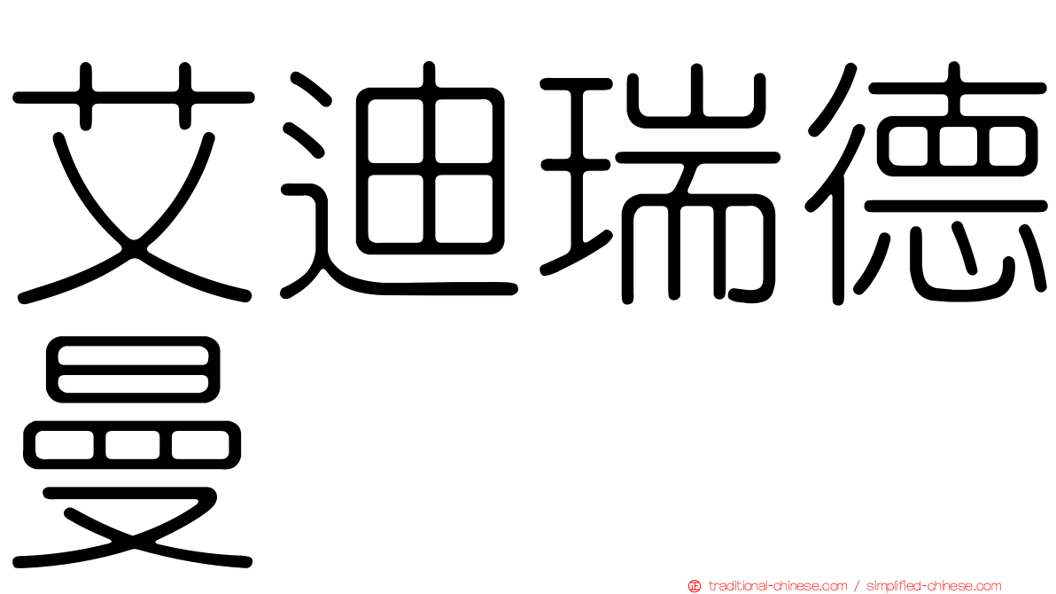 艾迪瑞德曼