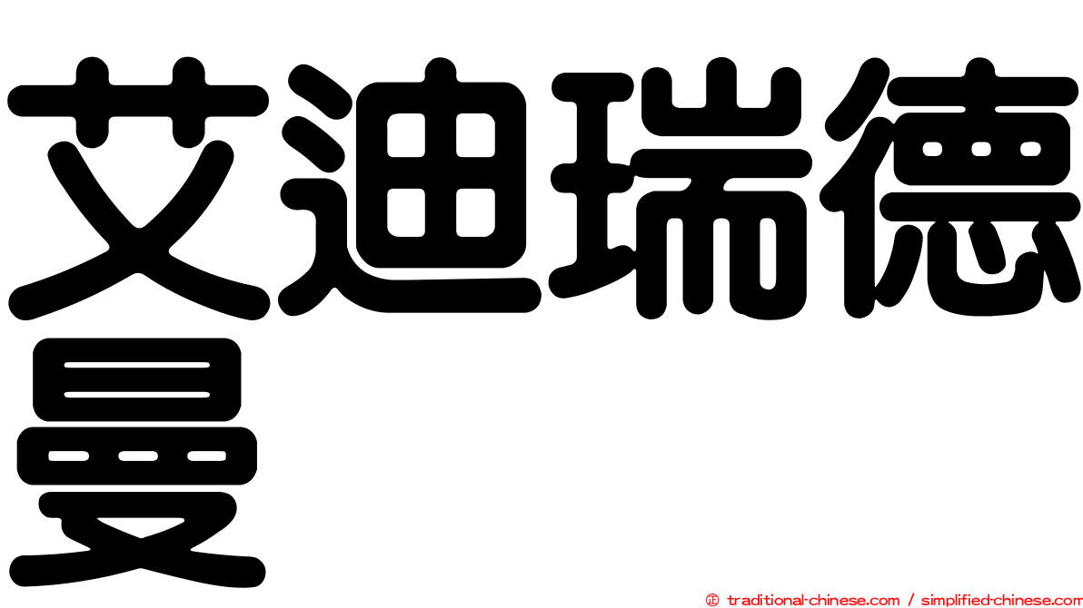 艾迪瑞德曼