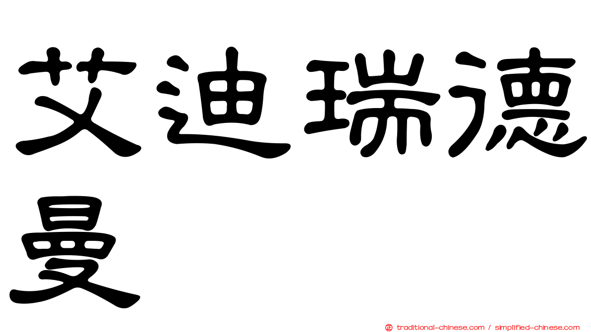 艾迪瑞德曼
