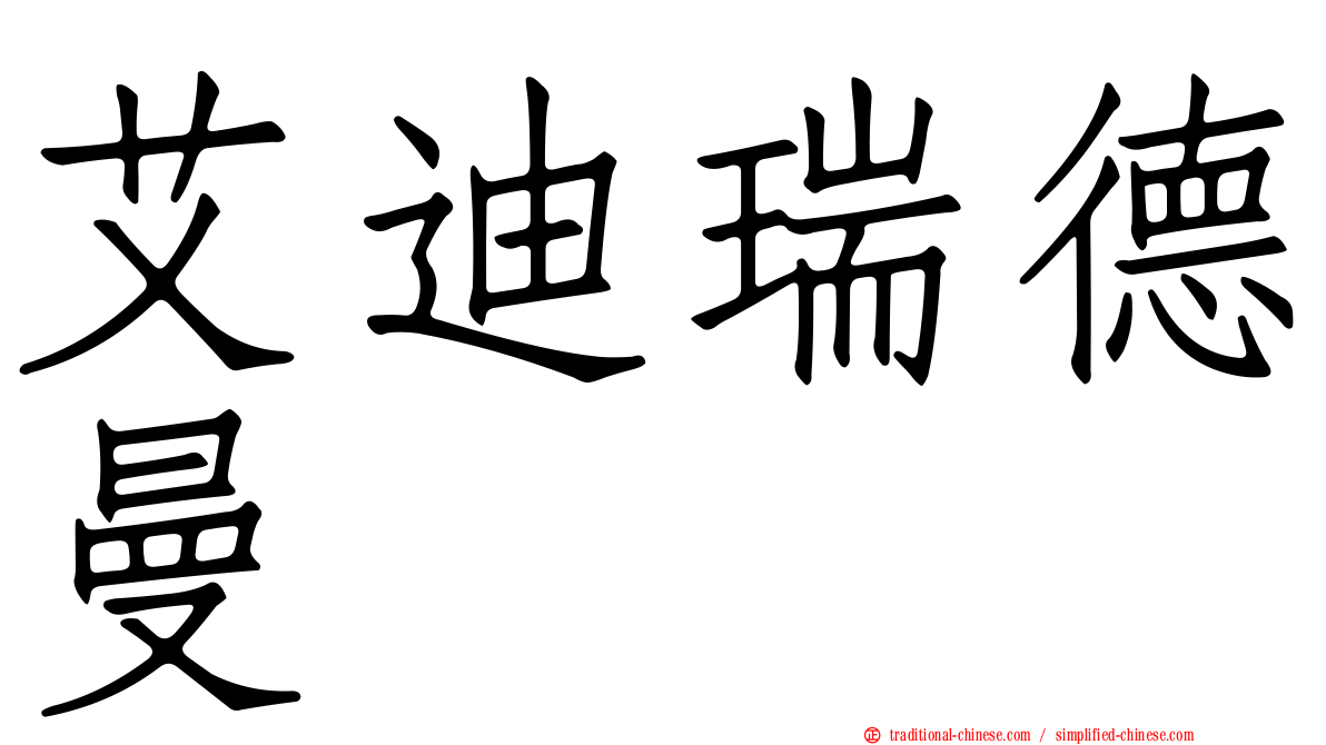 艾迪瑞德曼