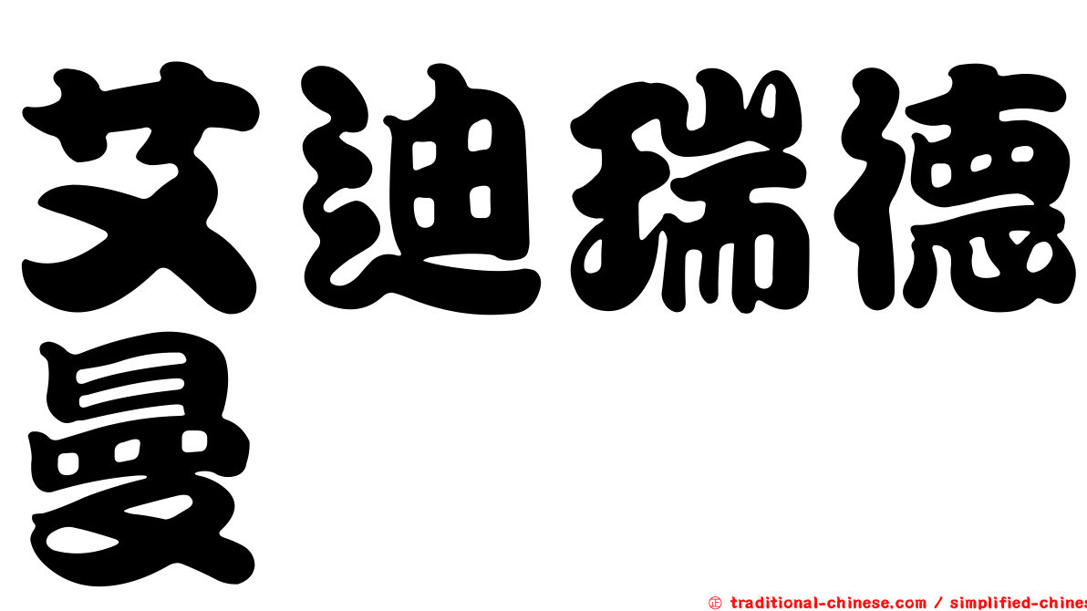 艾迪瑞德曼