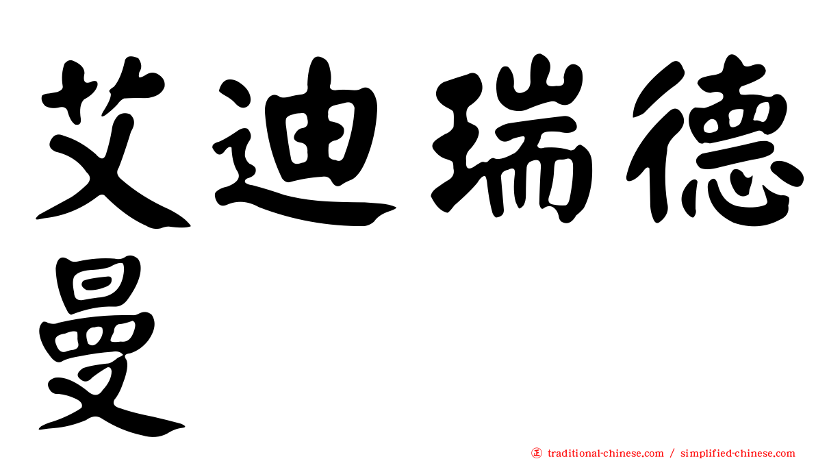 艾迪瑞德曼