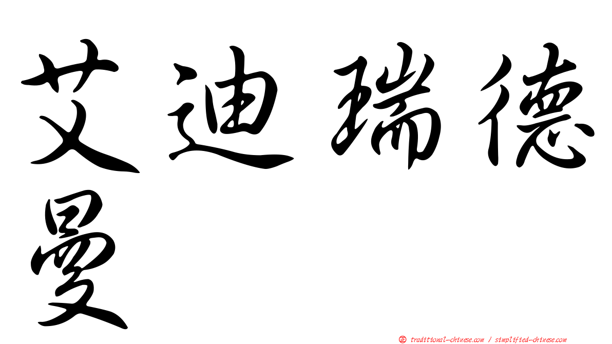 艾迪瑞德曼