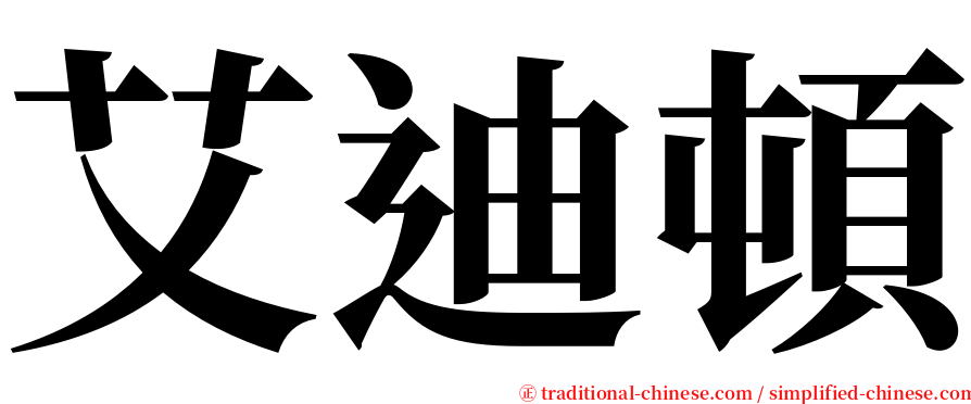 艾迪頓 serif font