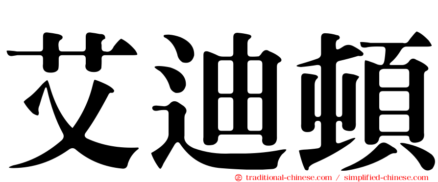 艾迪頓