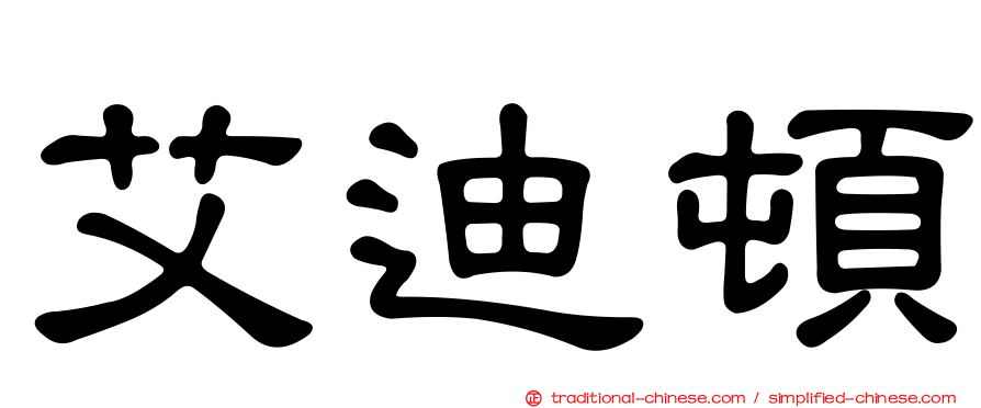 艾迪頓