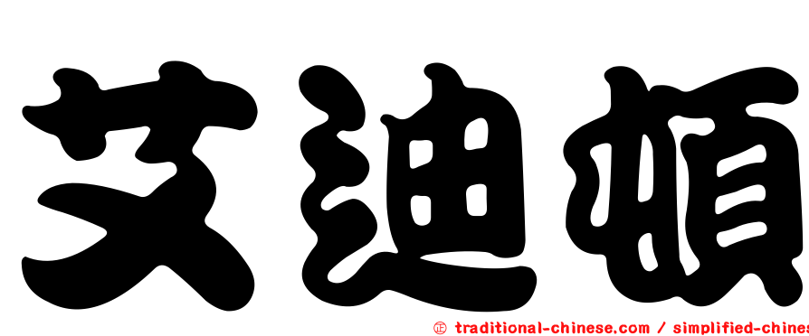 艾迪頓
