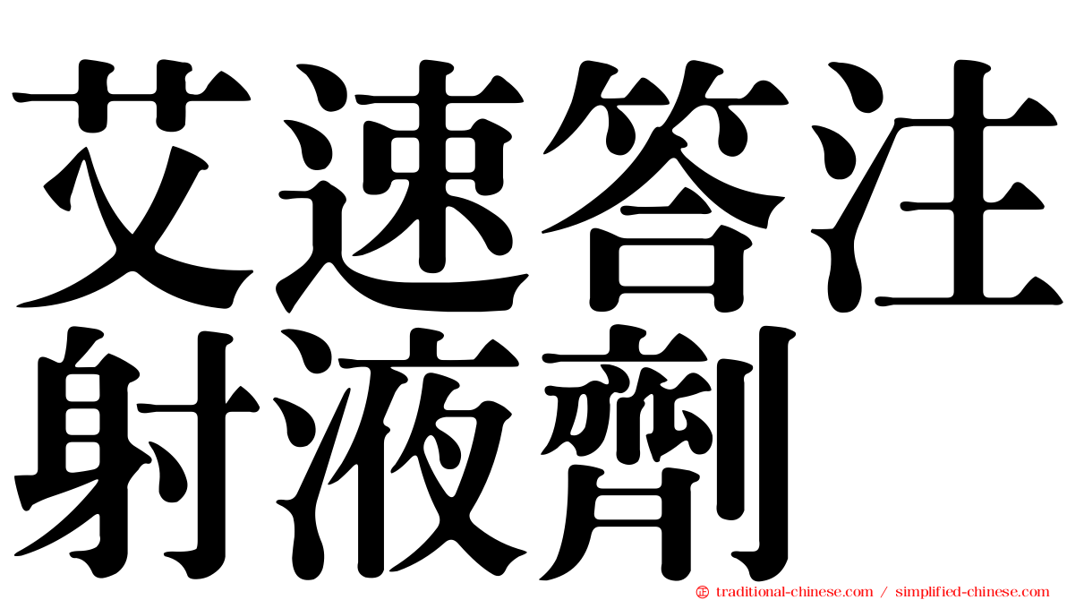 艾速答注射液劑