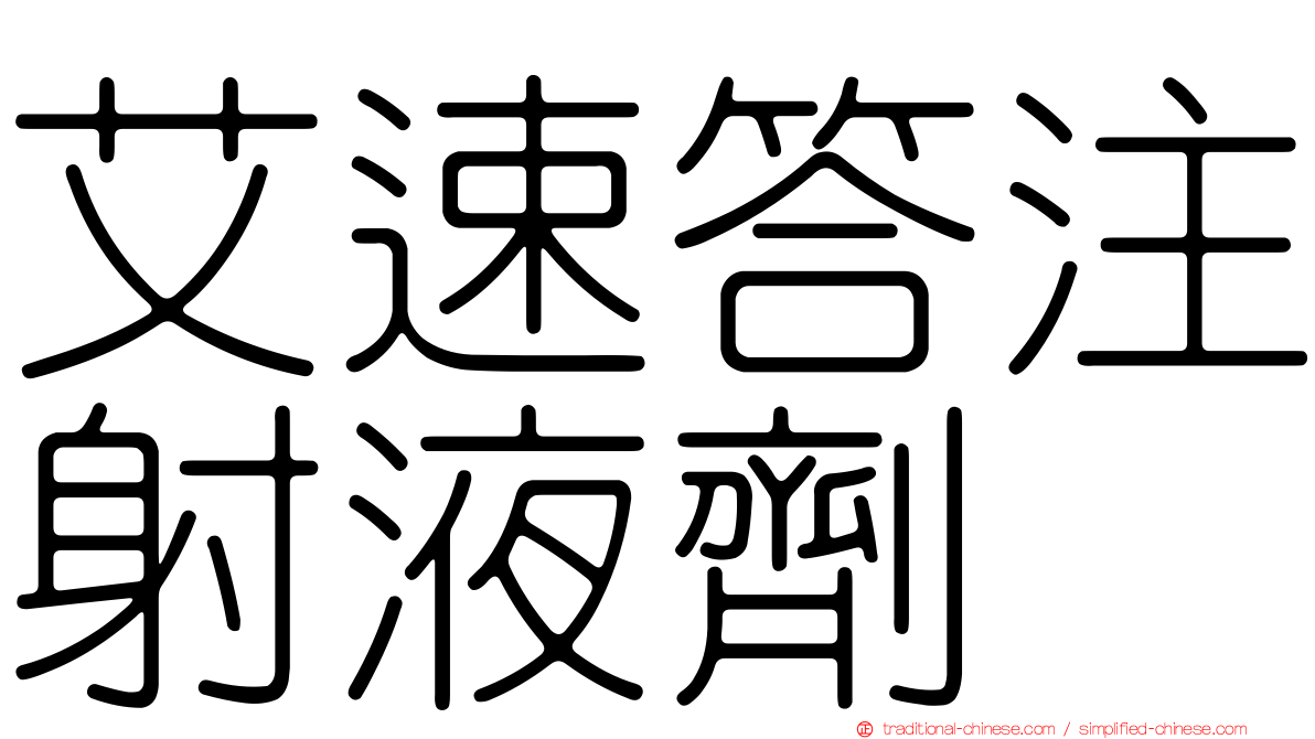 艾速答注射液劑