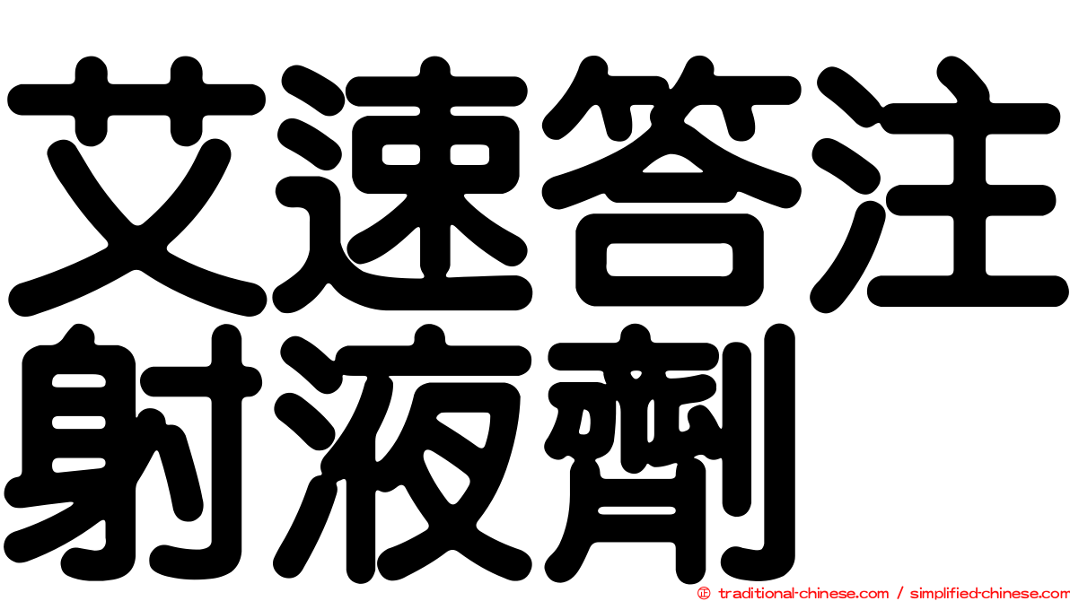 艾速答注射液劑