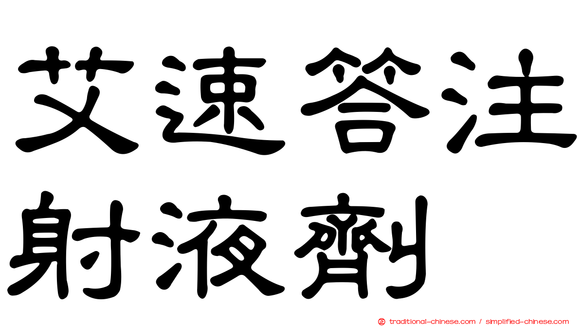 艾速答注射液劑