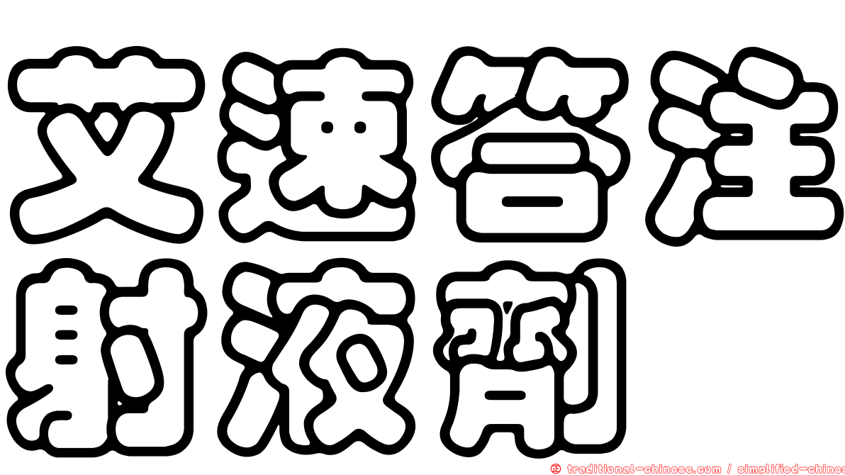 艾速答注射液劑