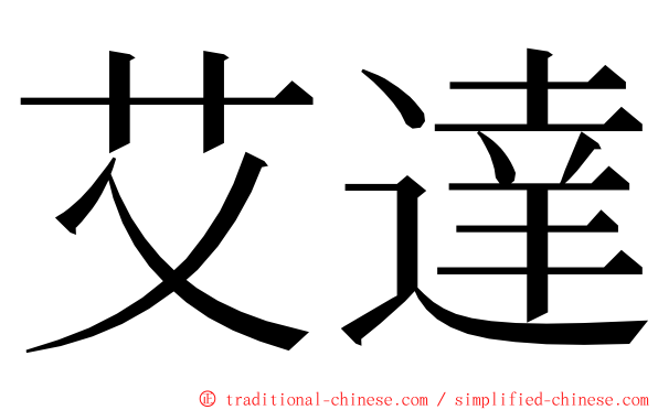 艾達 ming font