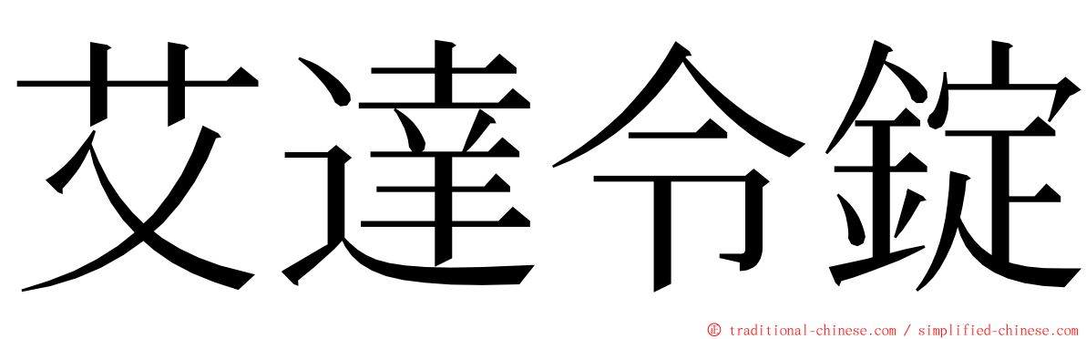 艾達令錠 ming font