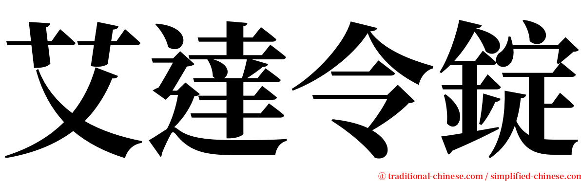 艾達令錠 serif font