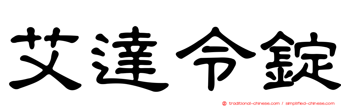 艾達令錠