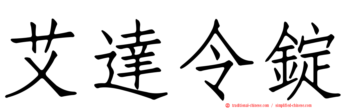 艾達令錠