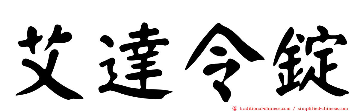 艾達令錠