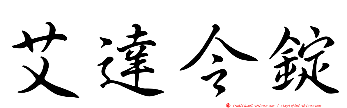 艾達令錠