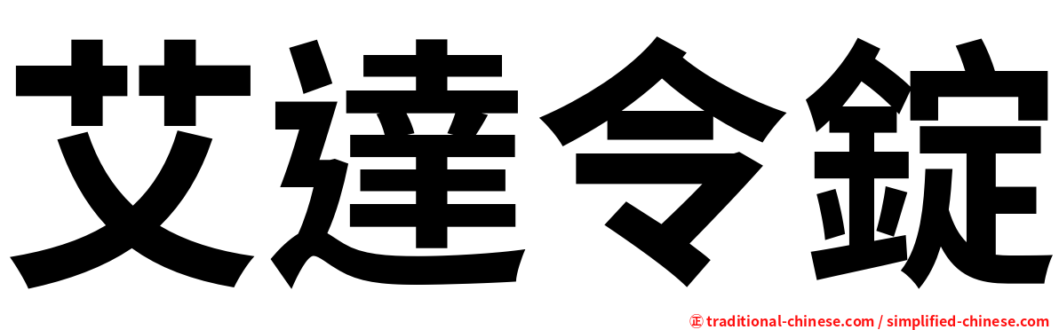 艾達令錠