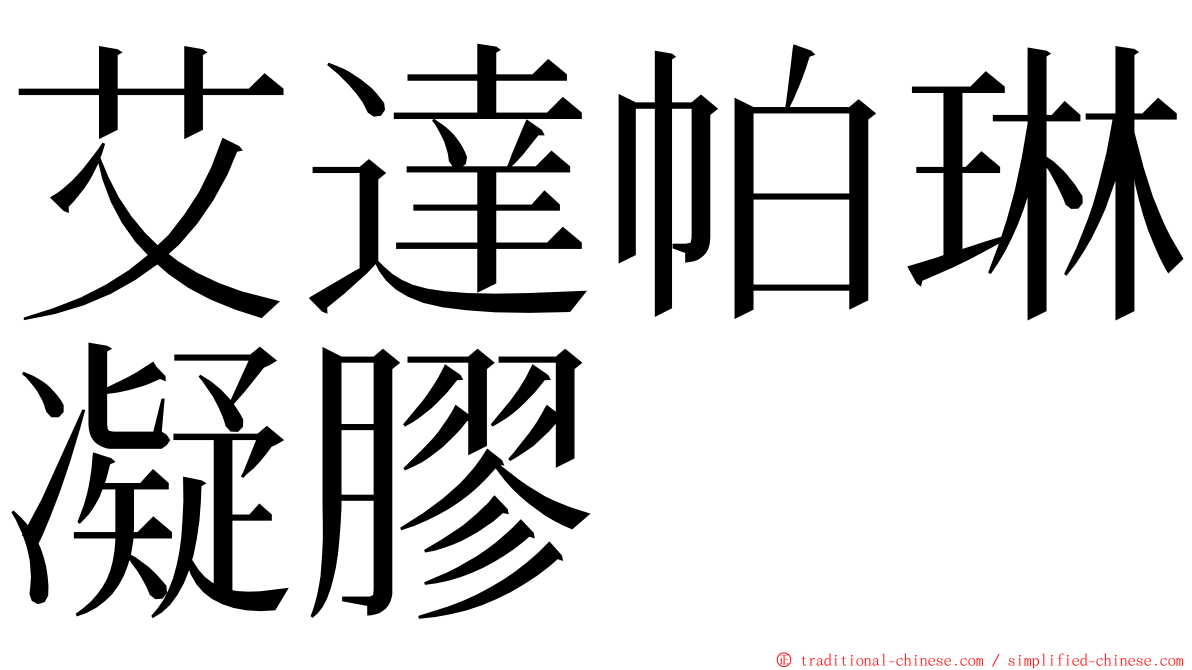 艾達帕琳凝膠 ming font