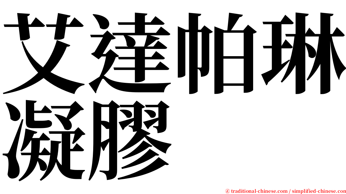 艾達帕琳凝膠 serif font