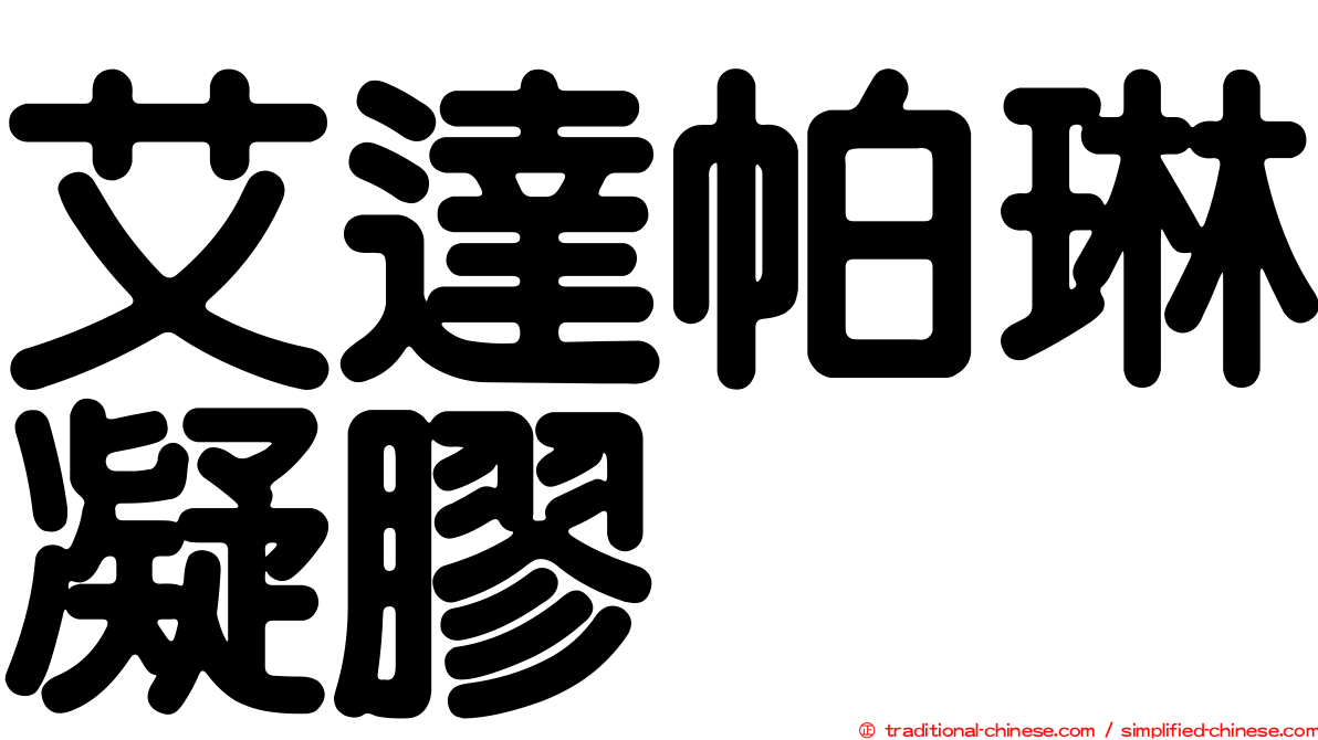 艾達帕琳凝膠