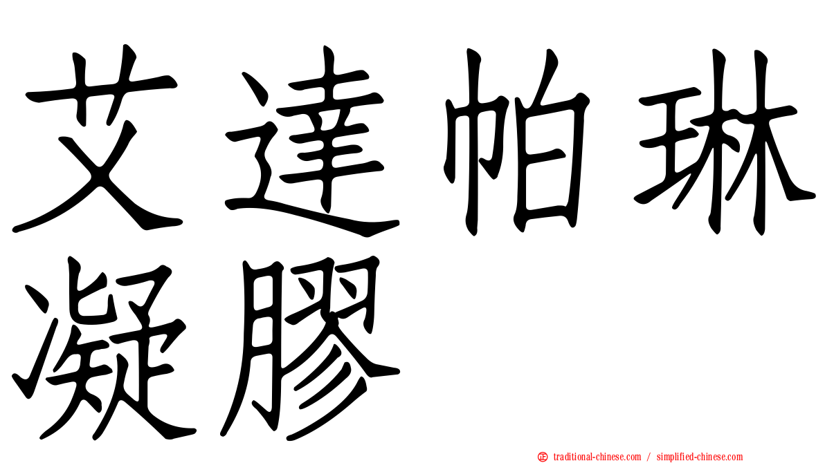 艾達帕琳凝膠