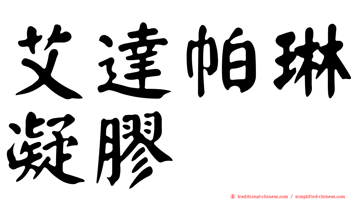 艾達帕琳凝膠