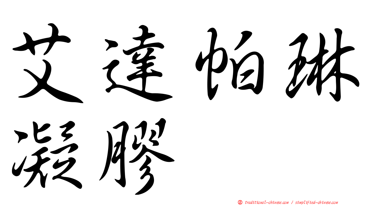 艾達帕琳凝膠
