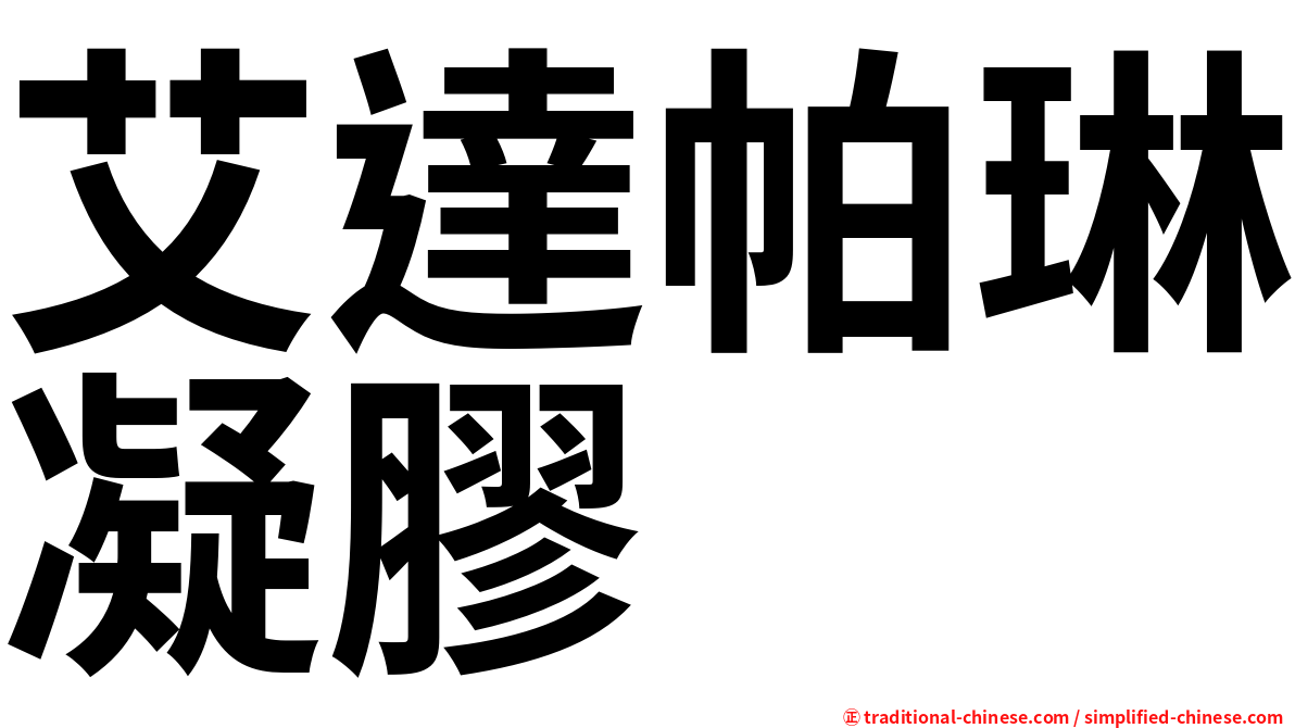 艾達帕琳凝膠