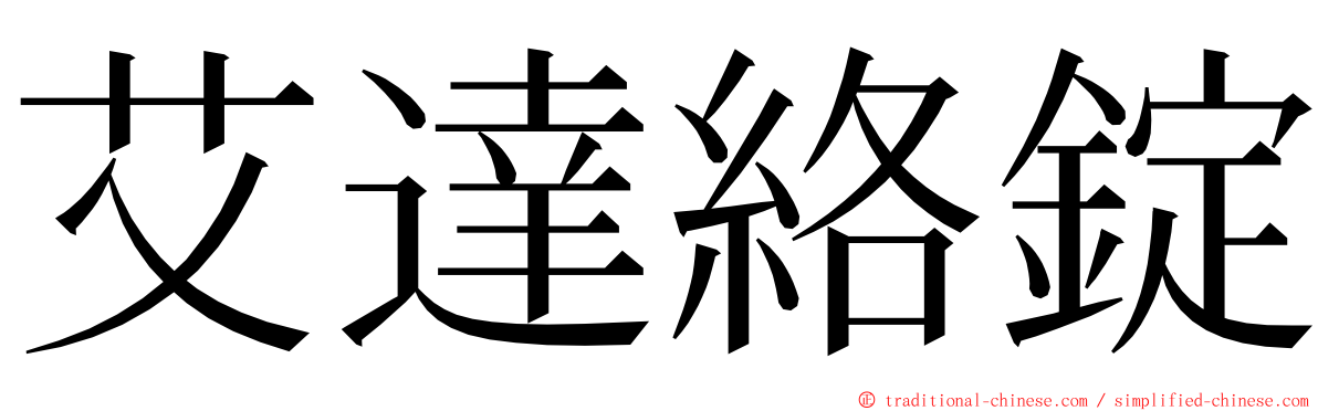 艾達絡錠 ming font