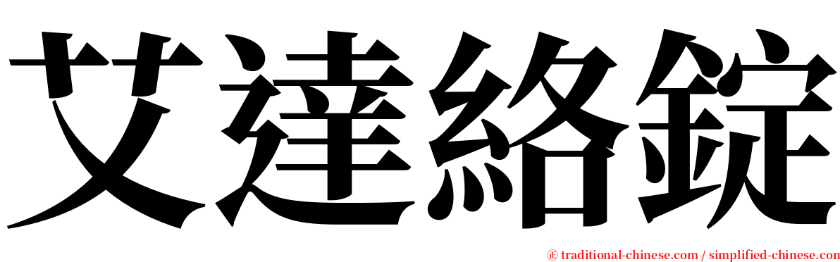 艾達絡錠 serif font