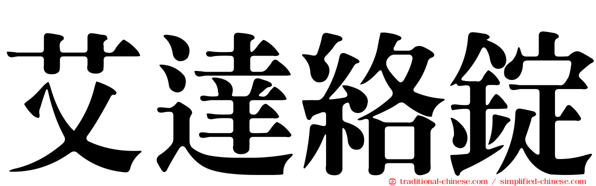 艾達絡錠