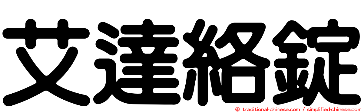艾達絡錠