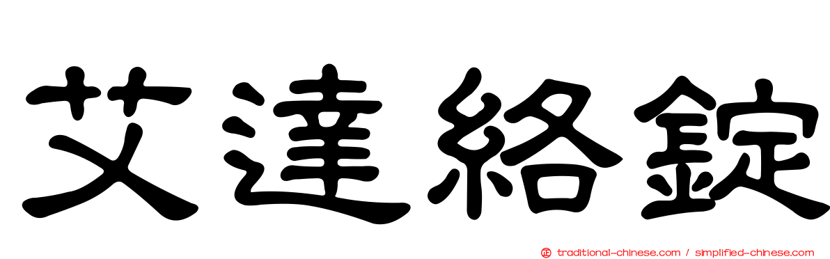 艾達絡錠