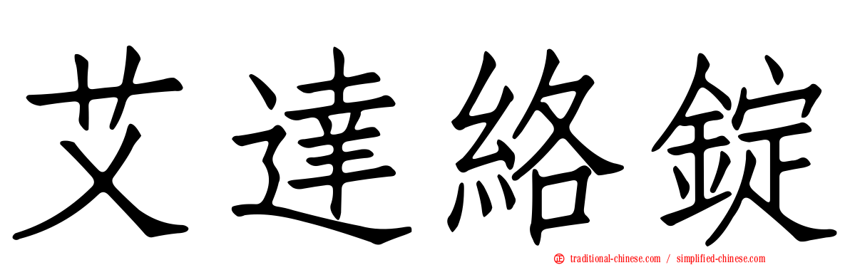 艾達絡錠
