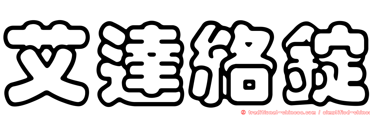 艾達絡錠