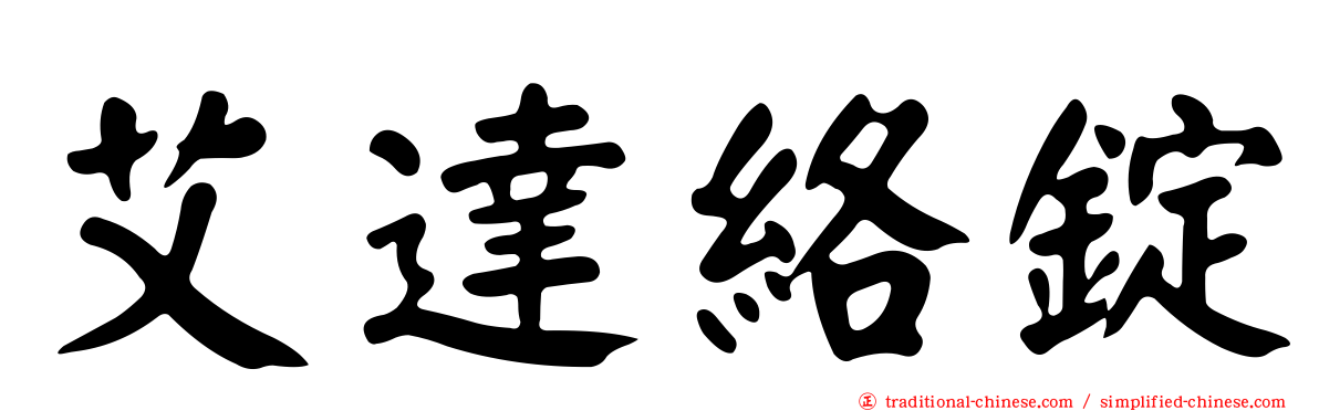 艾達絡錠