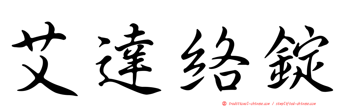 艾達絡錠
