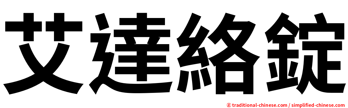 艾達絡錠