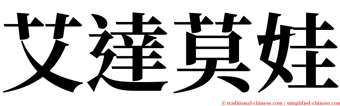 艾達莫娃 serif font