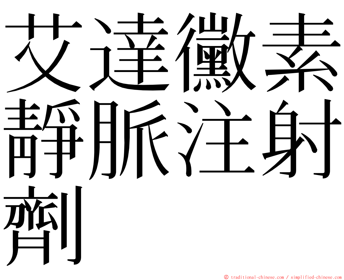 艾達黴素靜脈注射劑 ming font