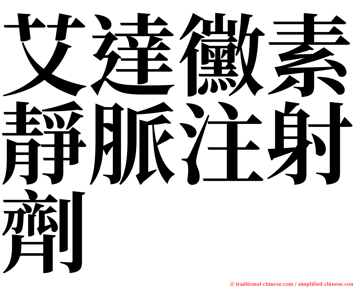 艾達黴素靜脈注射劑 serif font